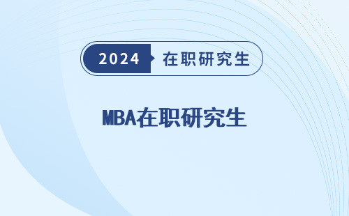 MBA在职研究生 学费大概多少一年 学费 好考吗